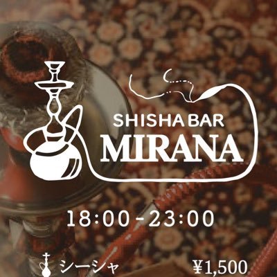 SHISHA BAR MIRANA（ミラナ）西新　福岡 シーシャ 水たばこ
